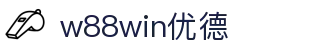 w88win优德·(中国)手机版官网
